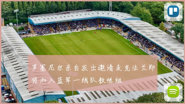 罗塞尼尔亲自发出邀请麦克法兰即将加入蓝军一线队教练组