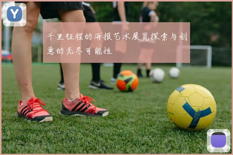 千里征程的海报艺术展览探索与创意的无尽可能性