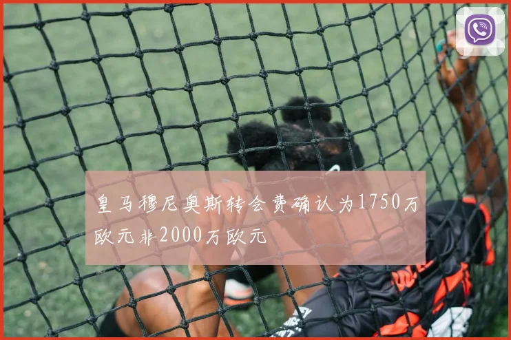 皇马穆尼奥斯转会费确认为1750万欧元非2000万欧元